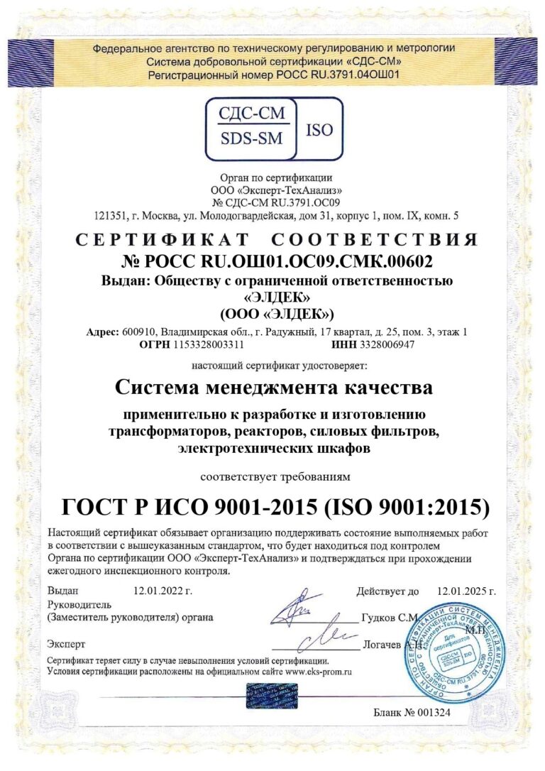 Сертификат соответствия ISO 9001:2015 ГОСТ Р ИСО 9001-2015